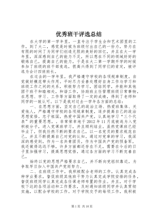 优秀班干评选总结