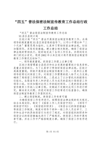 “四五”普法保密法制宣传教育工作总结行政工作总结_1