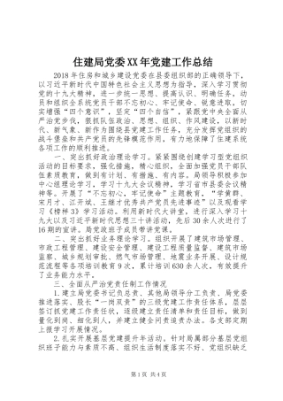 住建局党委XX年党建工作总结