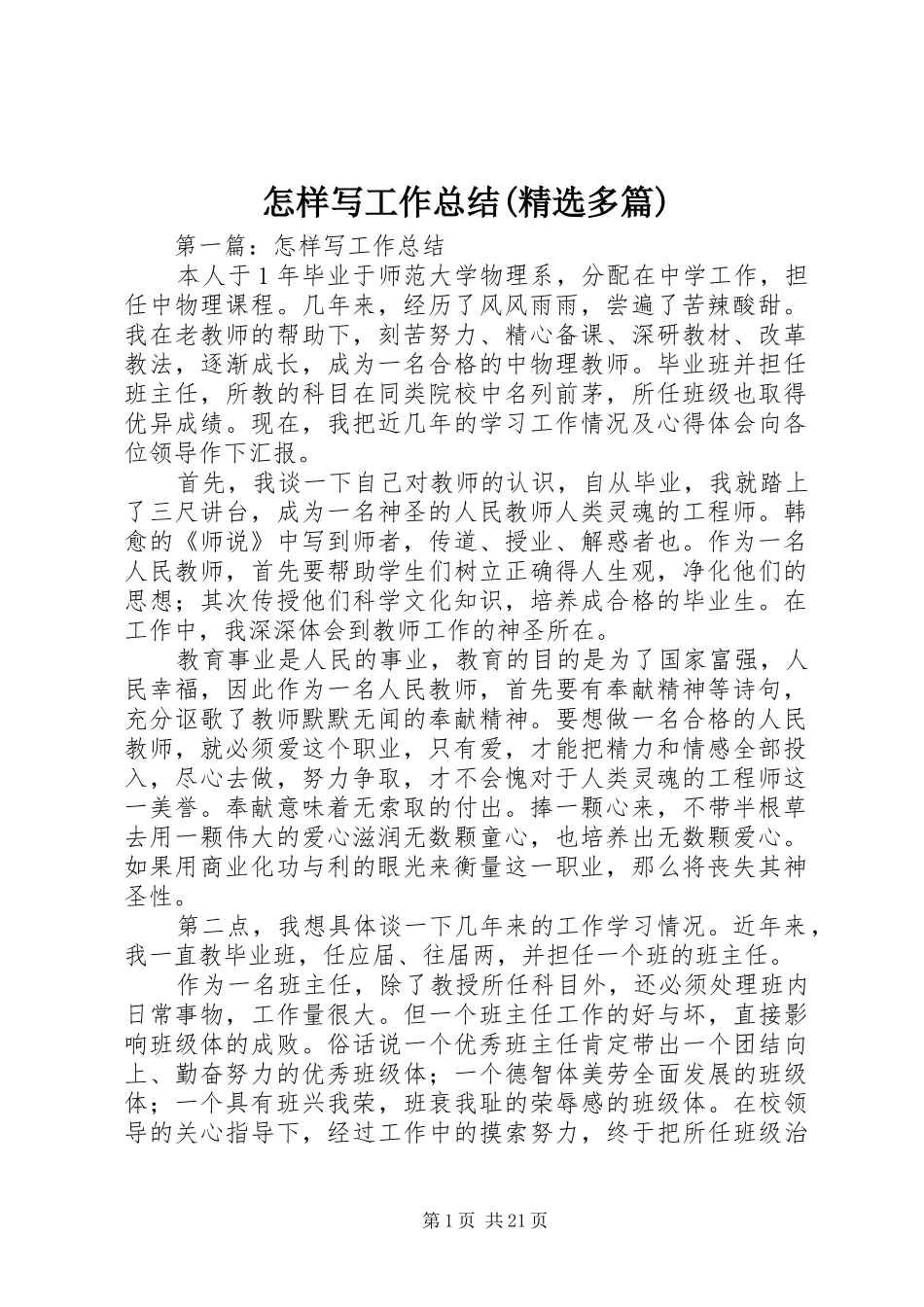 怎样写工作总结(精选多篇)_第1页