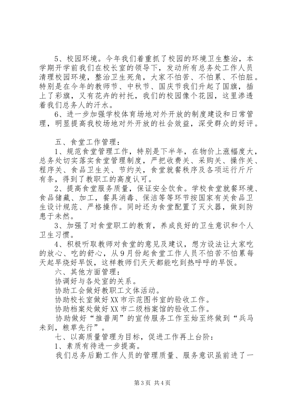 小学总务处年度工作总结_第3页