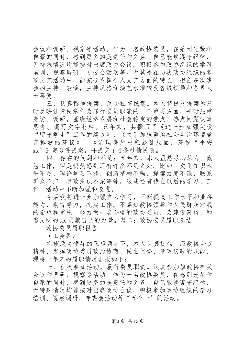 政协委员履职总结_第3页