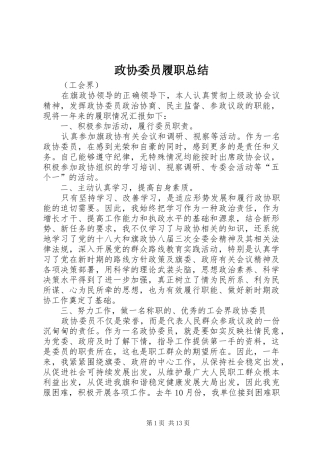 政协委员履职总结