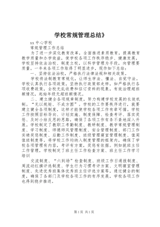 学校常规管理总结》