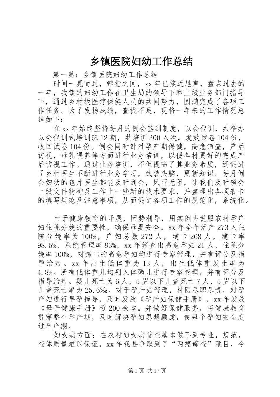 乡镇医院妇幼工作总结_第1页