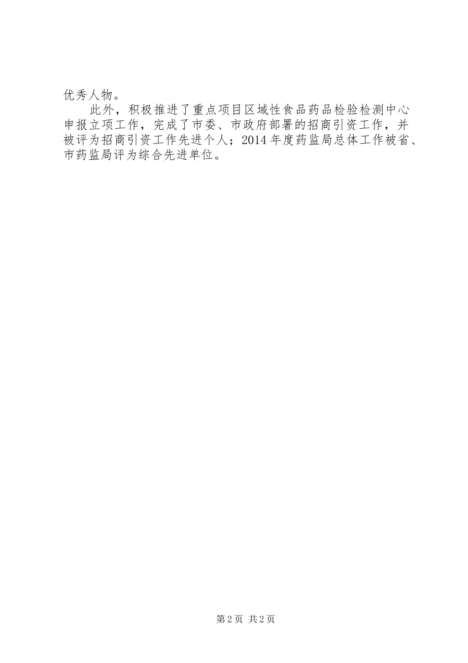 药监局局长工作总结_第2页