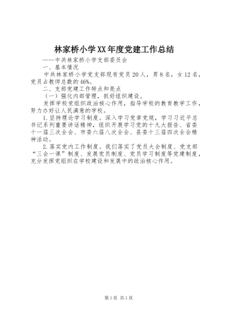 林家桥小学XX年度党建工作总结