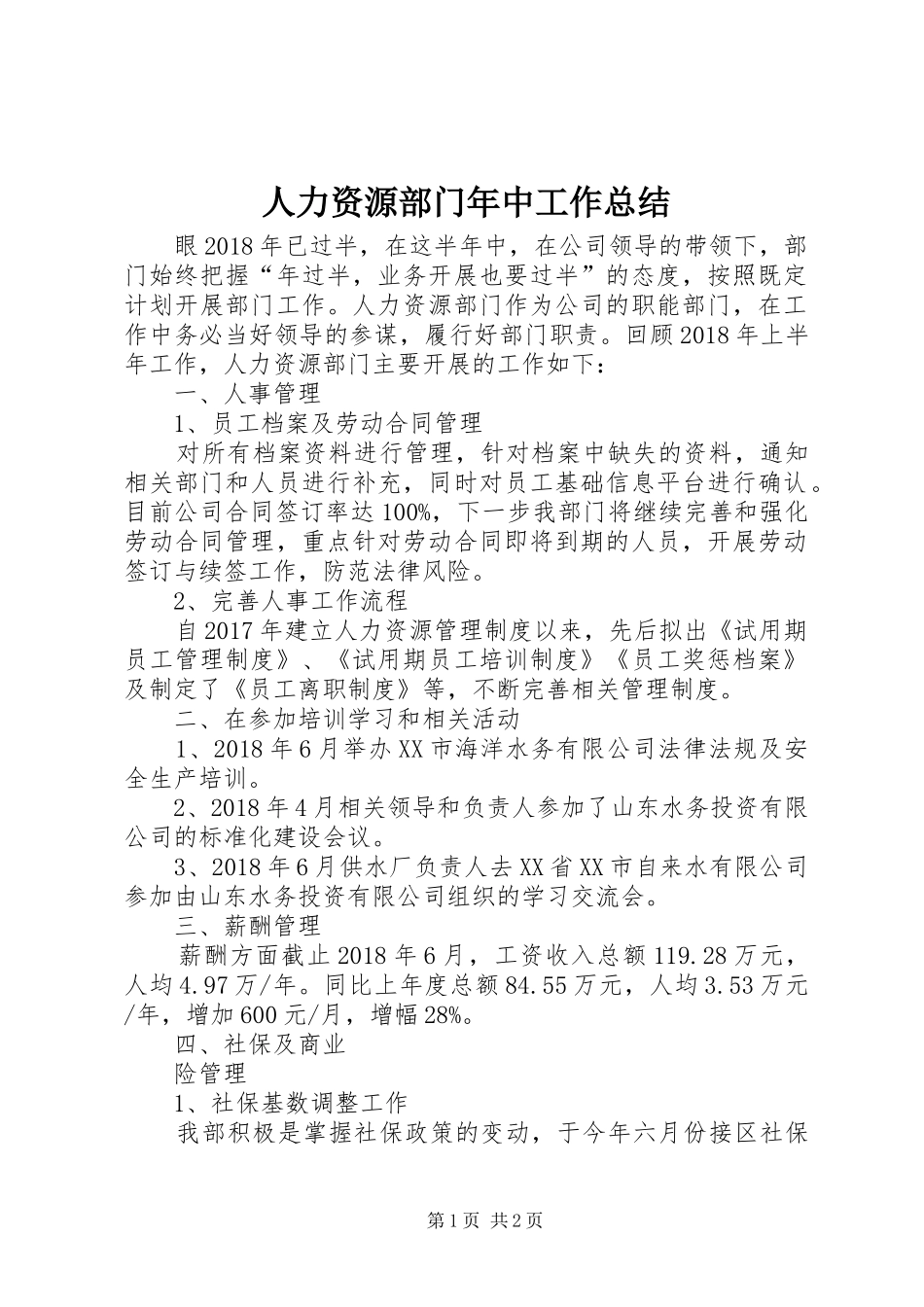 人力资源部门年中工作总结_第1页