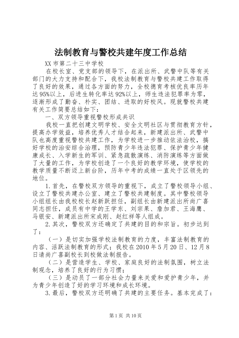 法制教育与警校共建年度工作总结_第1页
