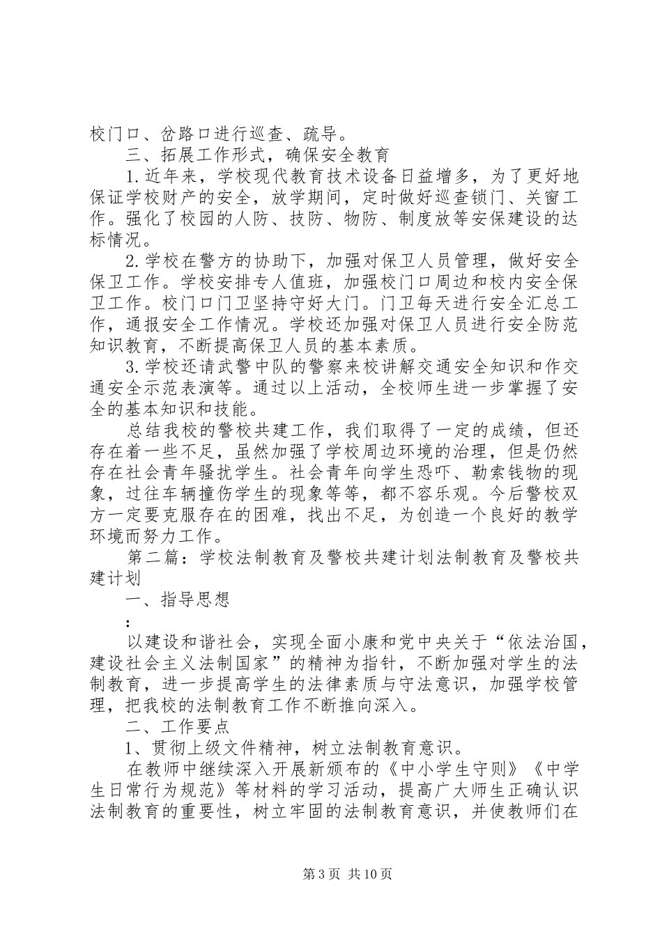 法制教育与警校共建年度工作总结_第3页