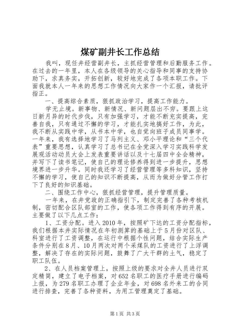 煤矿副井长工作总结_第1页