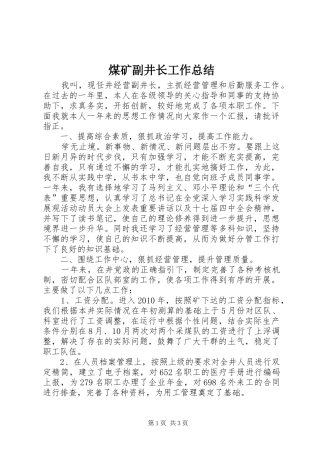 煤矿副井长工作总结