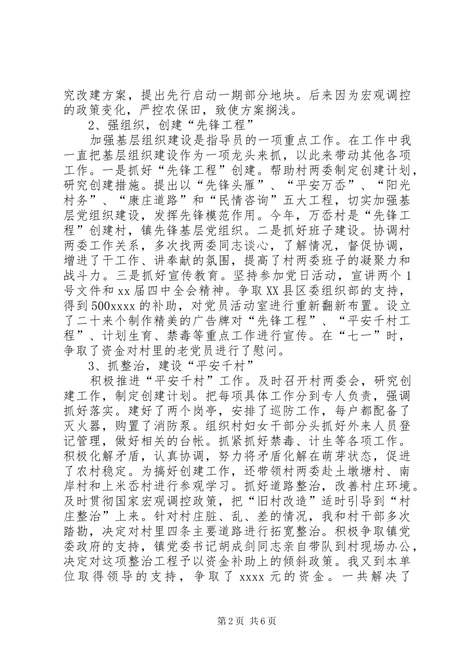 农村指导员的个人工作总结_第2页