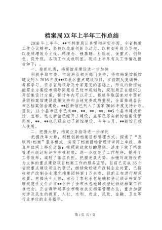 档案局XX年上半年工作总结_1