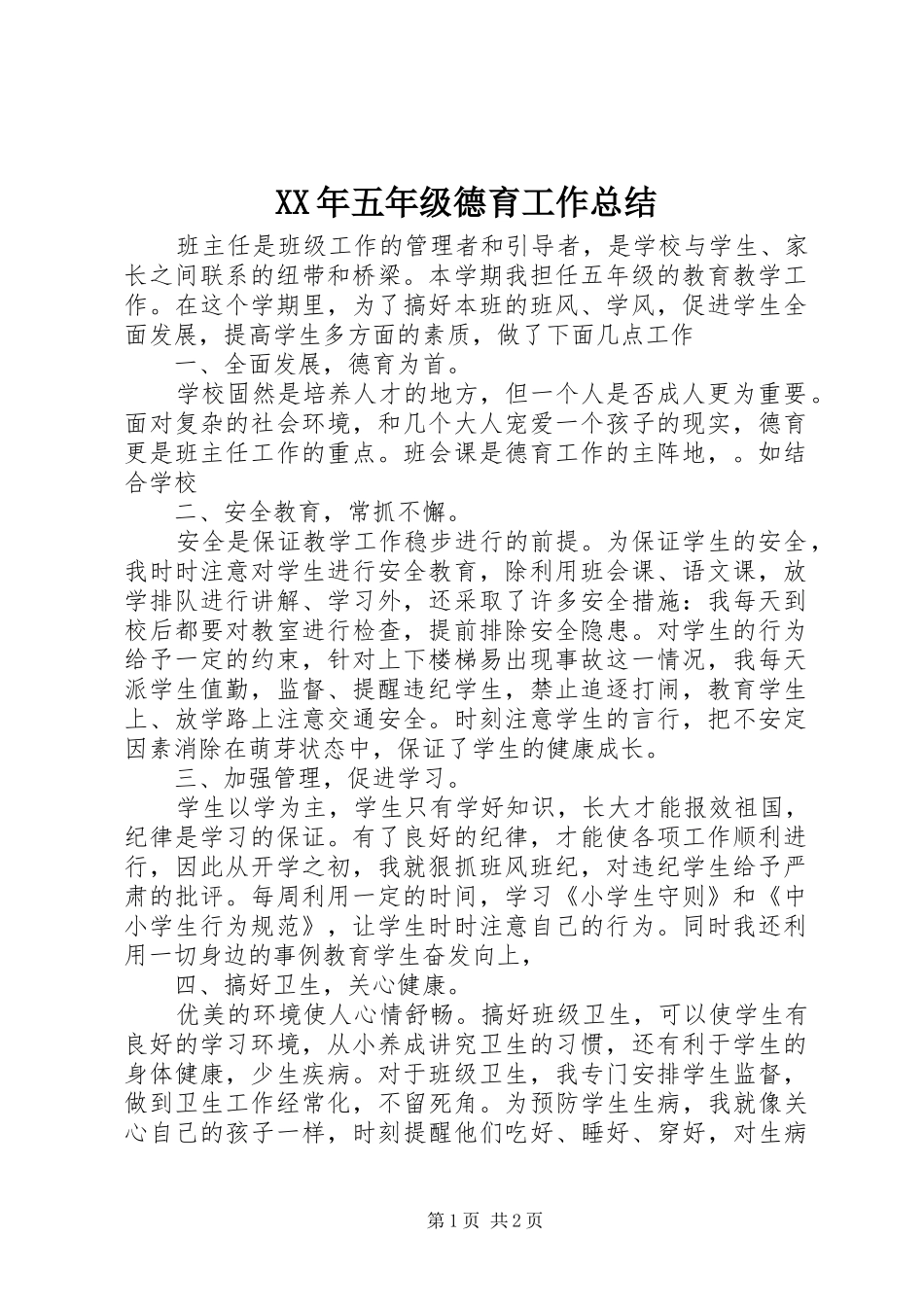 XX年五年级德育工作总结_第1页