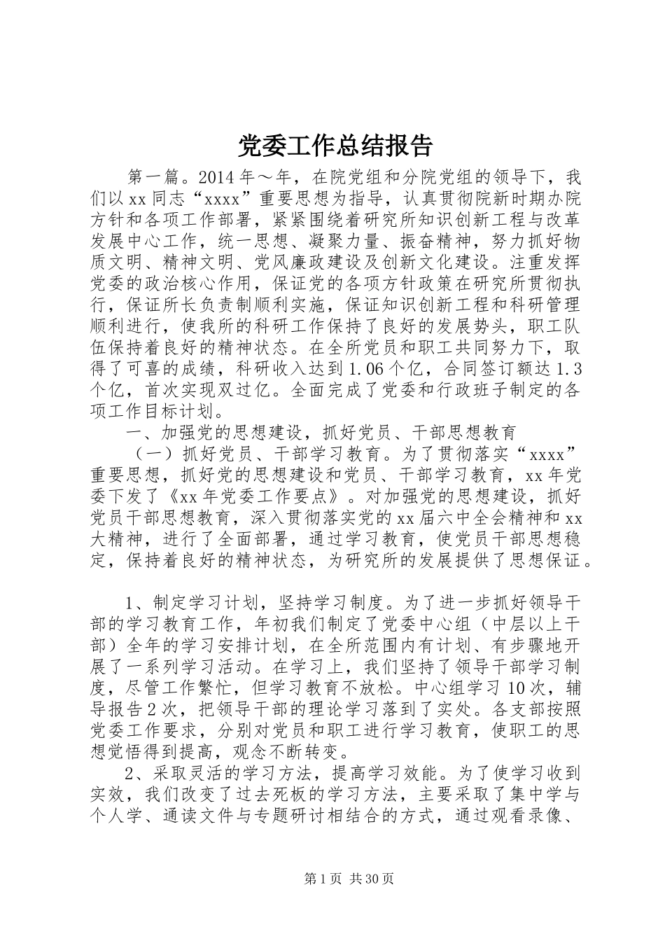 党委工作总结报告_第1页