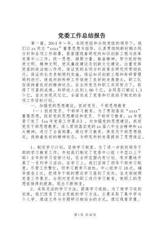 党委工作总结报告