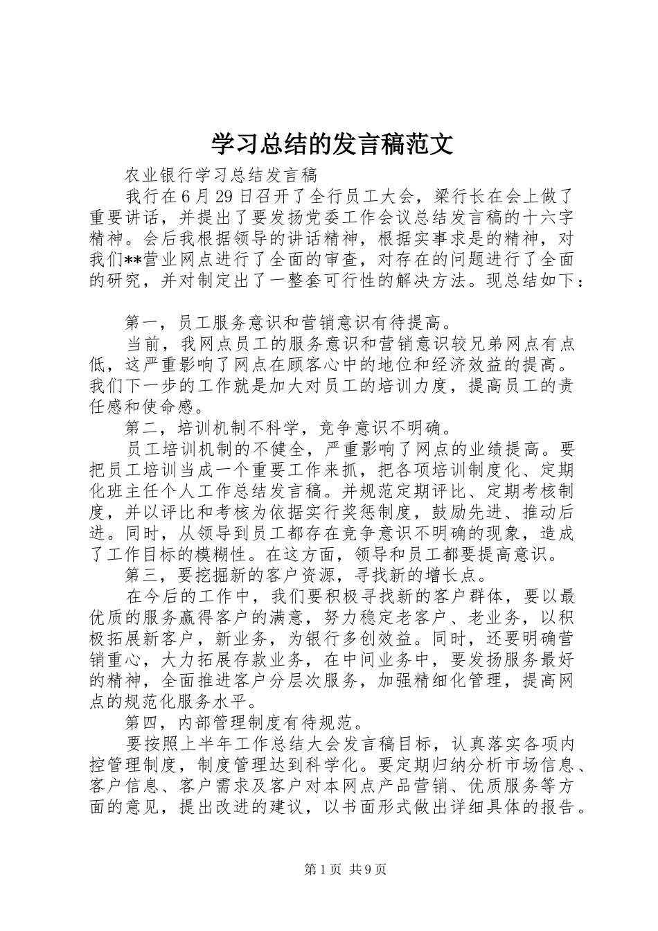 学习总结的发言稿范文_第1页