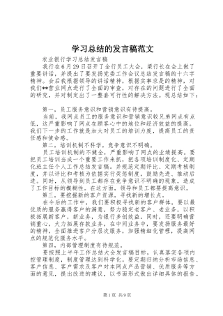学习总结的发言稿范文