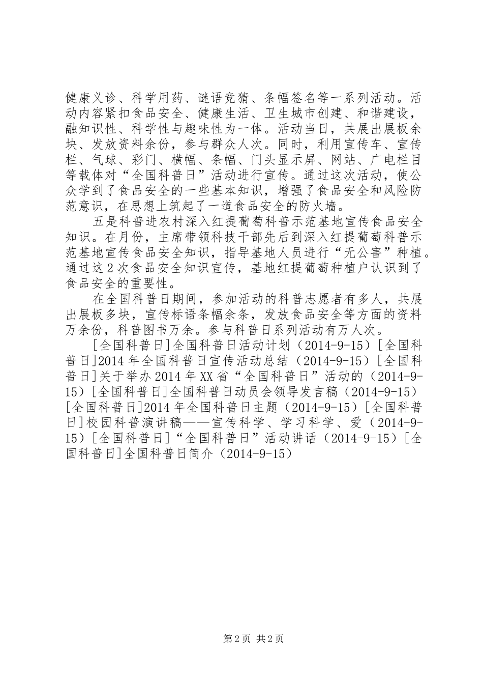 县XX年“全国科普日”活动总结_1_第2页
