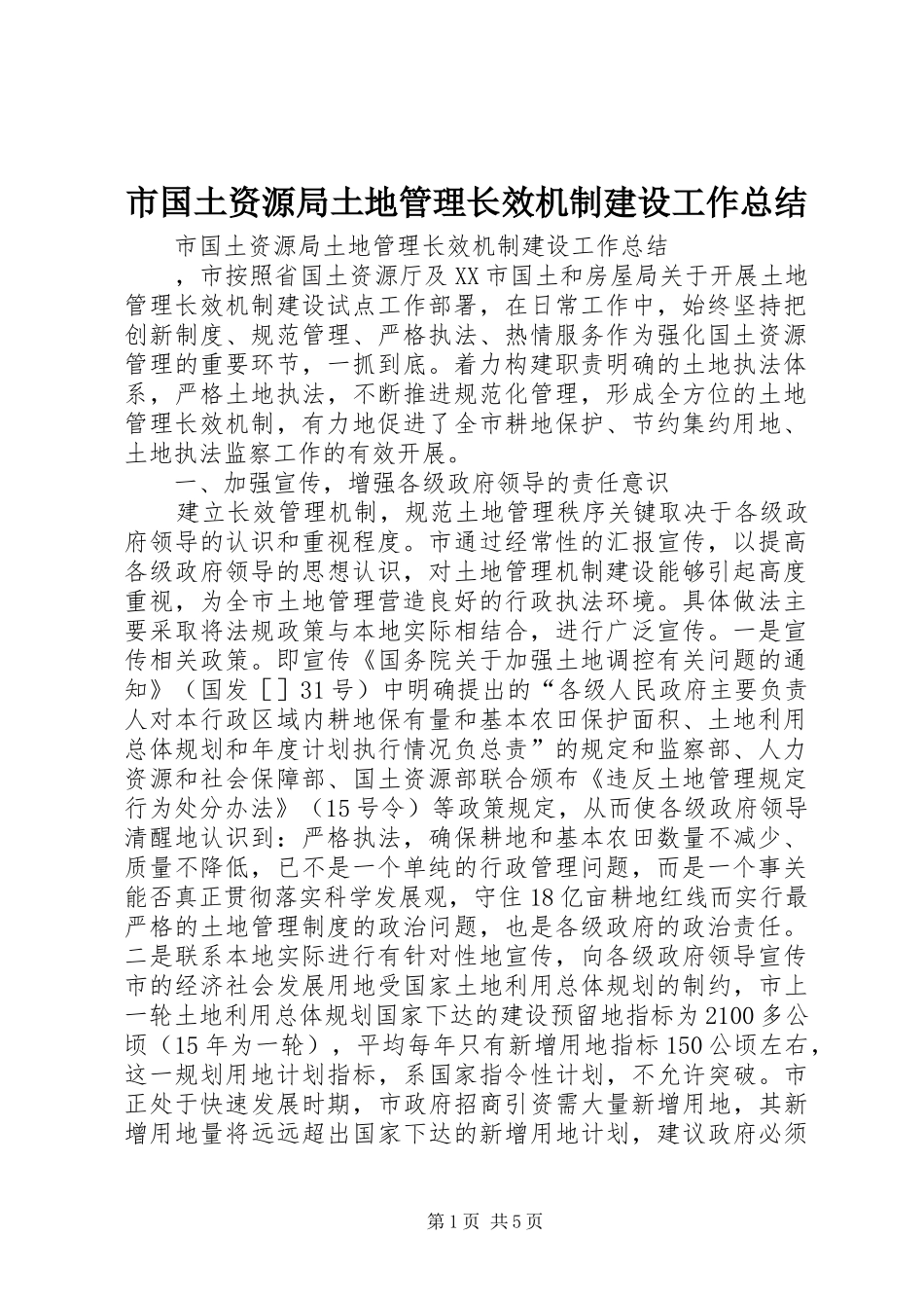市国土资源局土地管理长效机制建设工作总结_第1页