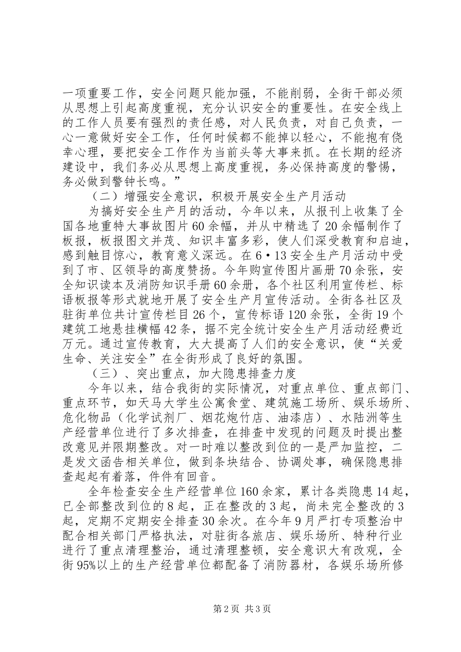 XX街道XX年安全工作总结安全工作总结_第2页
