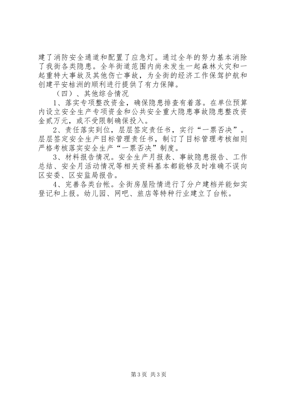 XX街道XX年安全工作总结安全工作总结_第3页