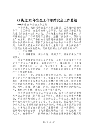 XX街道XX年安全工作总结安全工作总结