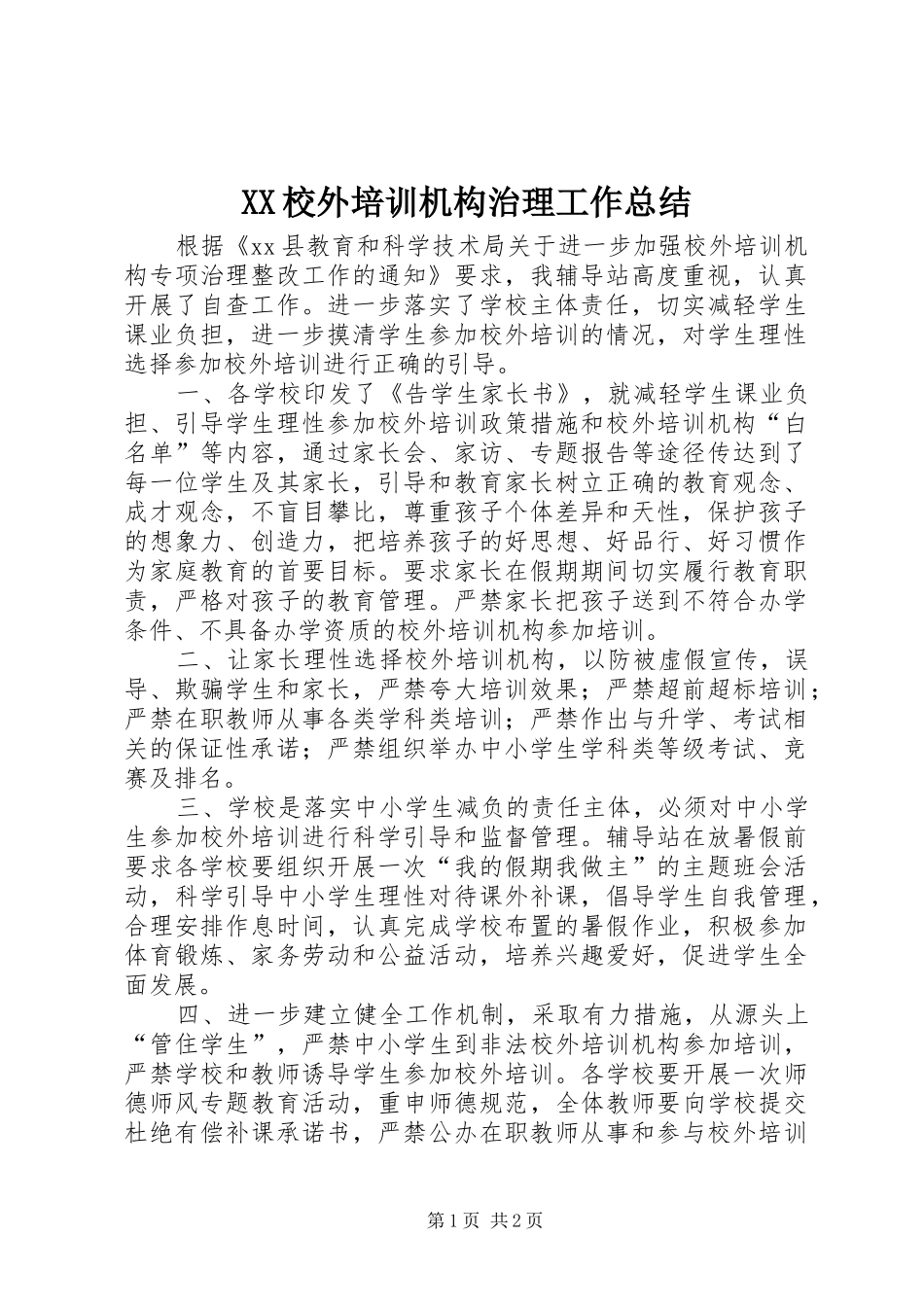 XX校外培训机构治理工作总结_第1页