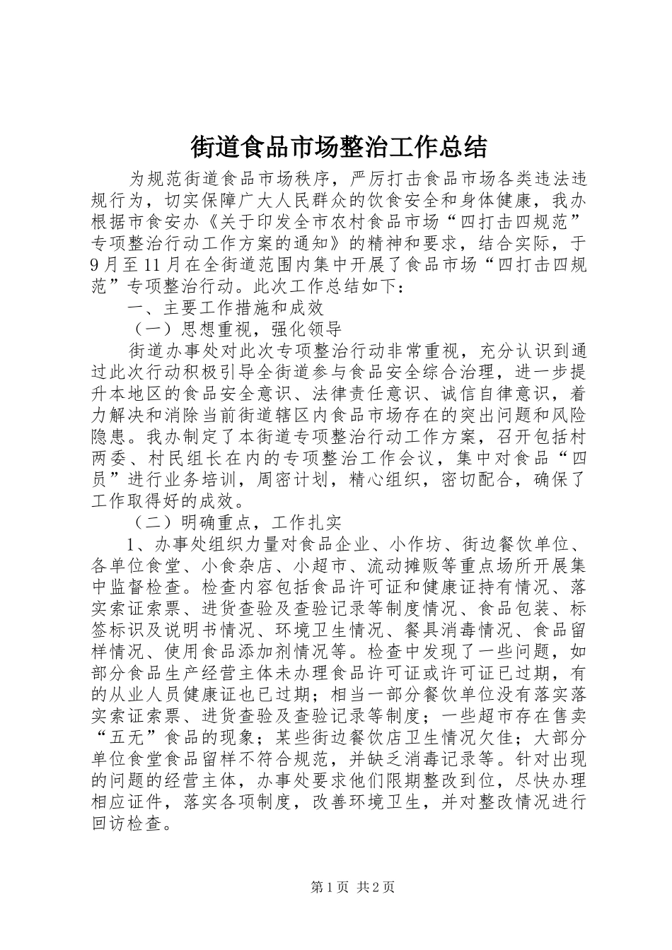 街道食品市场整治工作总结_第1页
