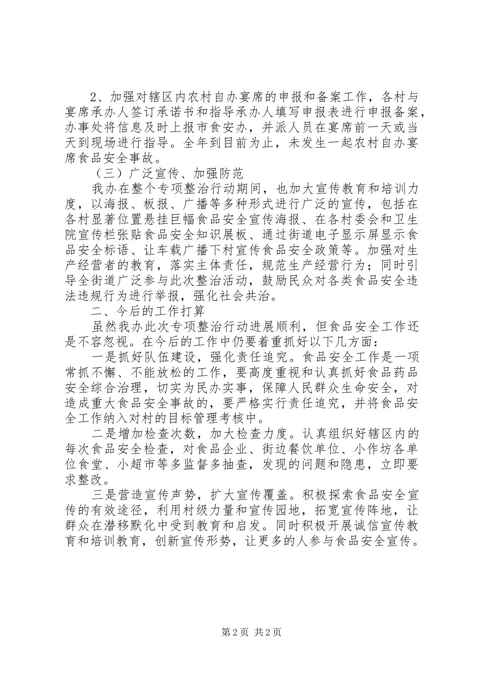 街道食品市场整治工作总结_第2页