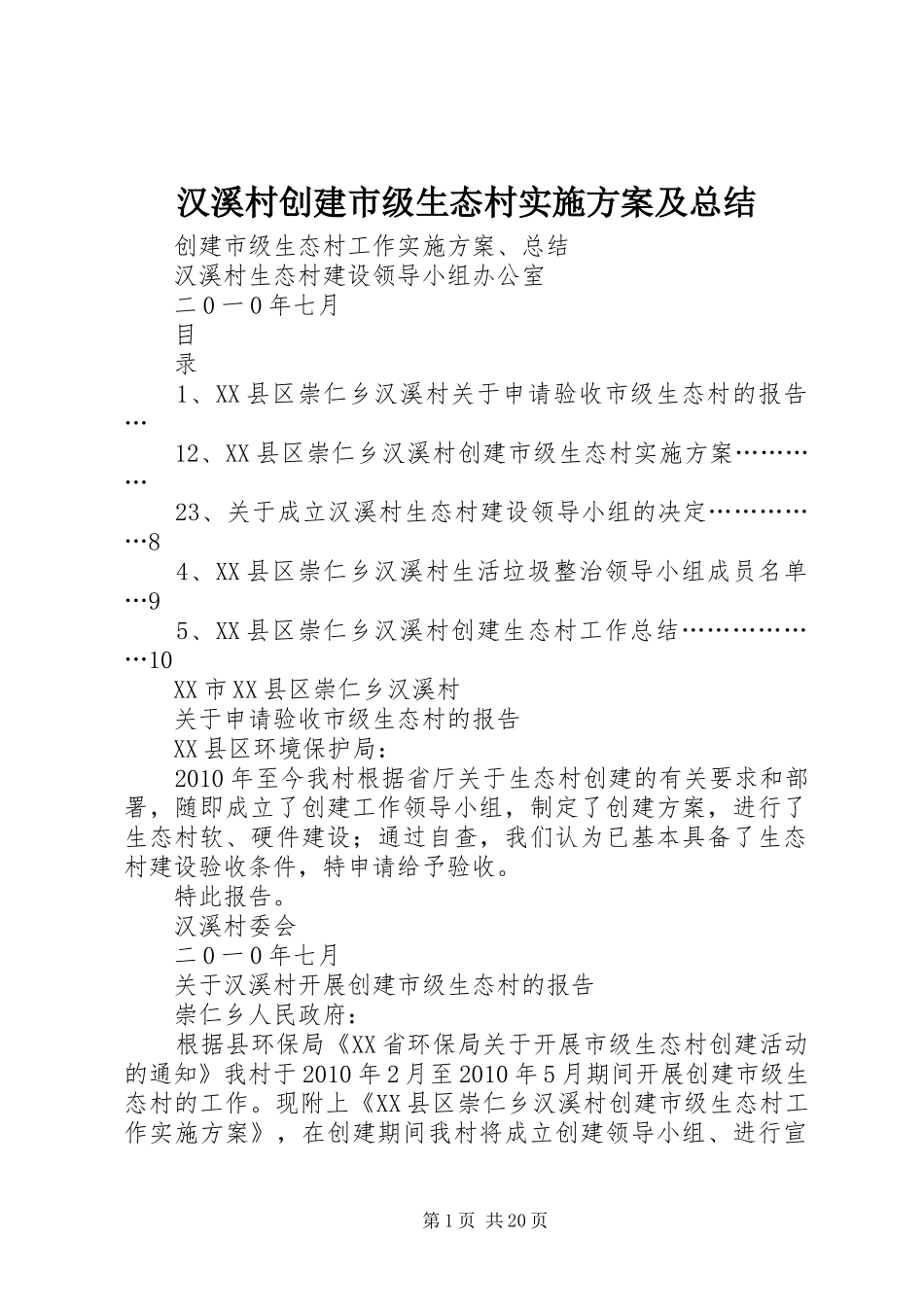 汉溪村创建市级生态村实施方案及总结_1_第1页