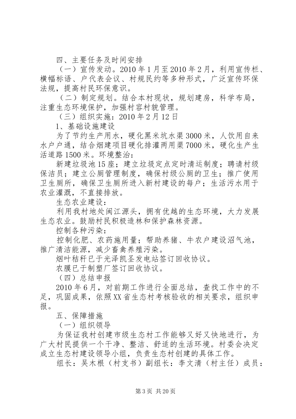 汉溪村创建市级生态村实施方案及总结_1_第3页
