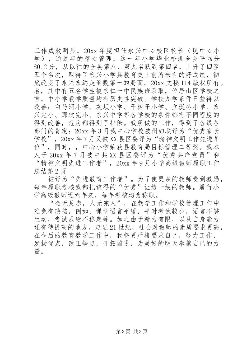 小学高级教师履职工作总结_1_第3页