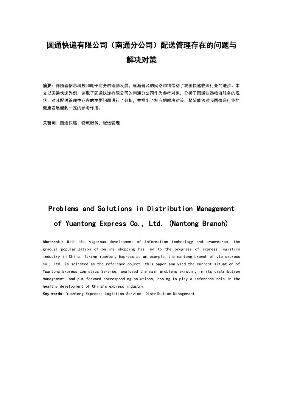 圆通快递有限公司（南通分公司）配送管理存在的问题及解决对策_第1页