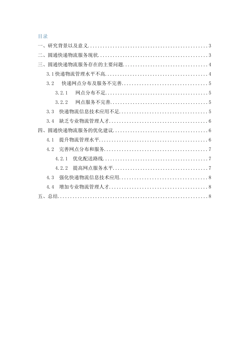 圆通快递有限公司（南通分公司）配送管理存在的问题及解决对策_第2页