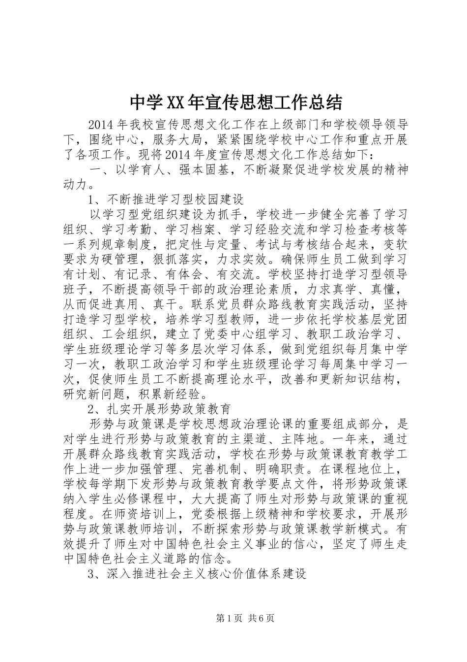 中学XX年宣传思想工作总结_第1页