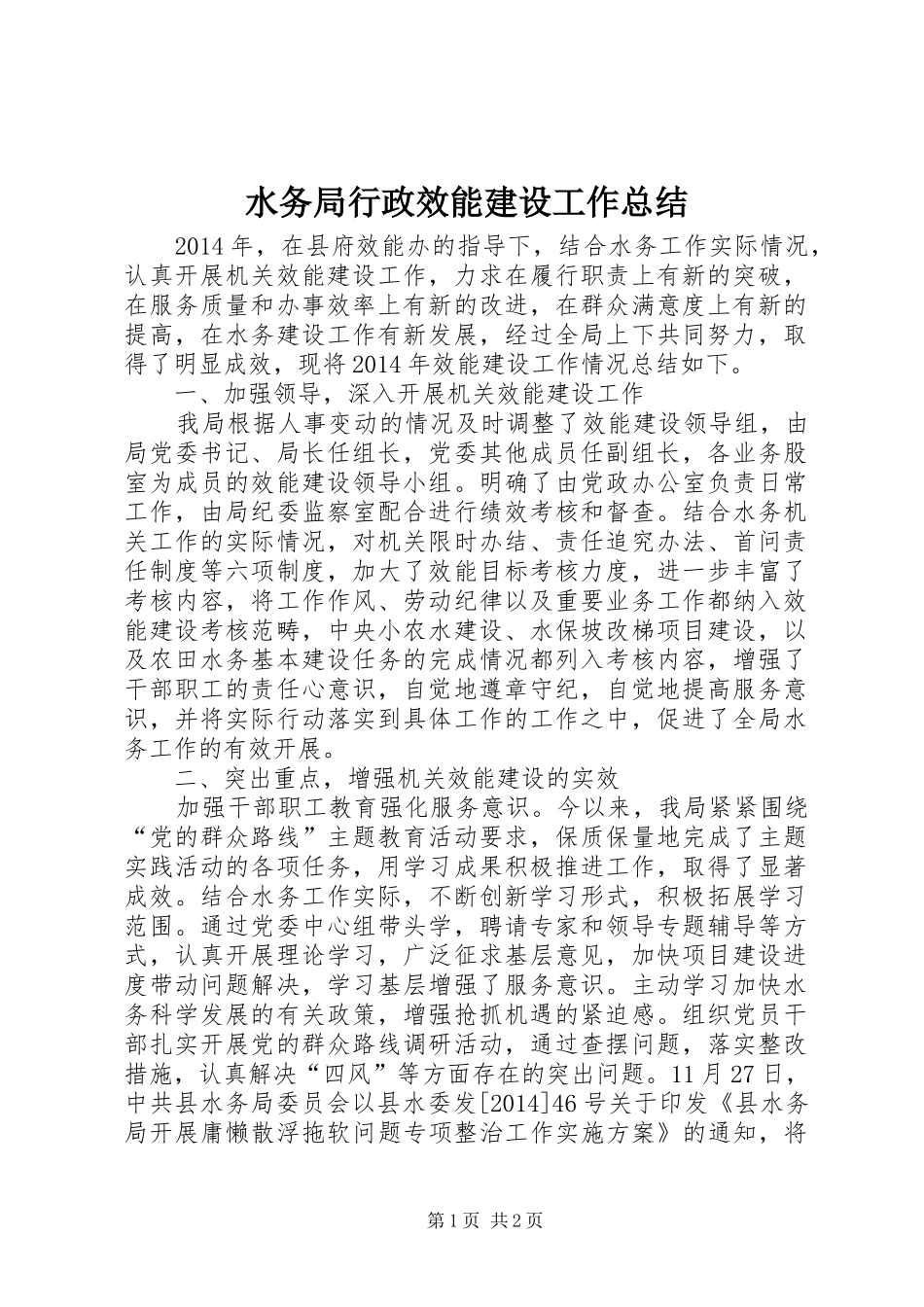 水务局行政效能建设工作总结_第1页