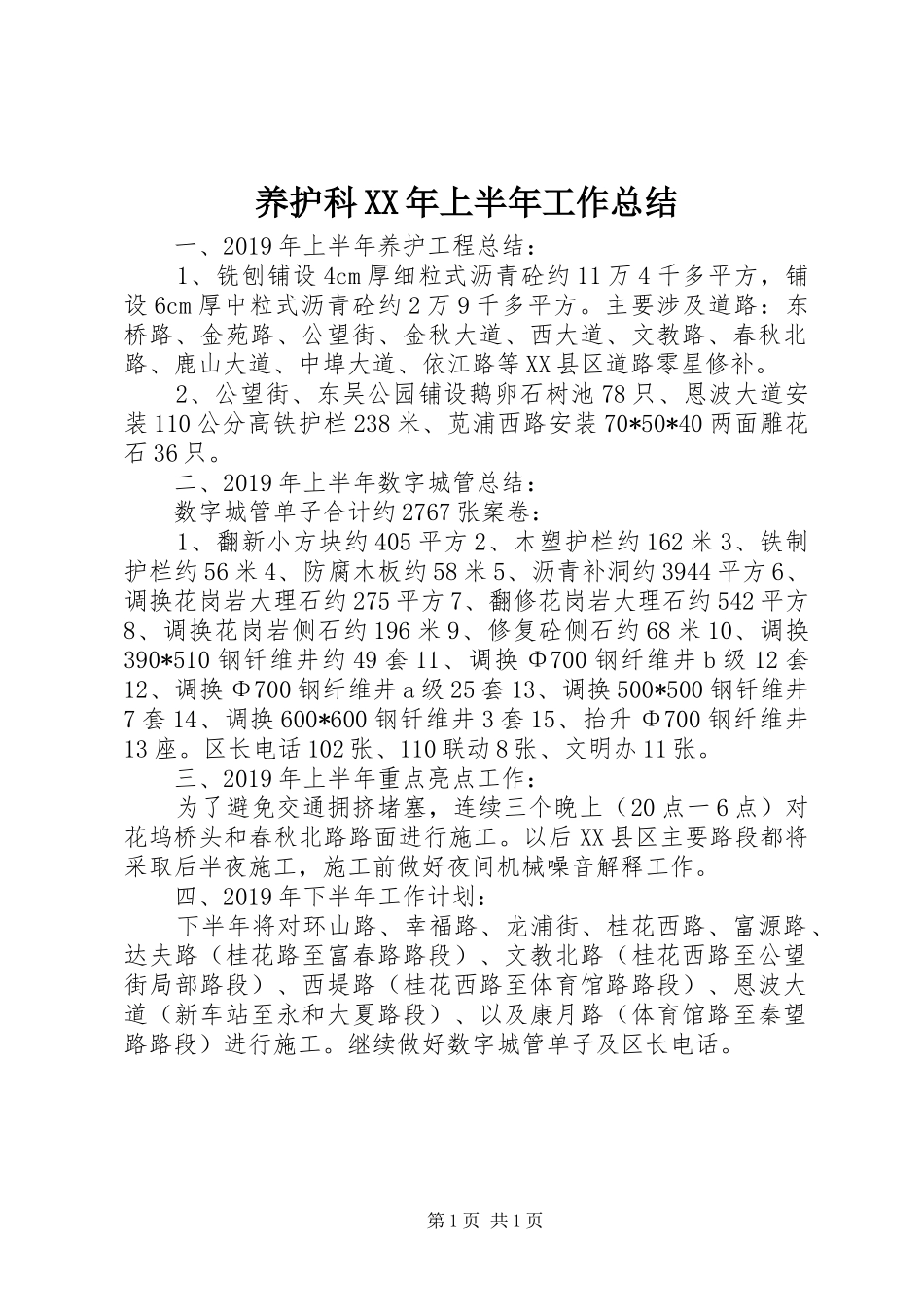 养护科XX年上半年工作总结_1_第1页