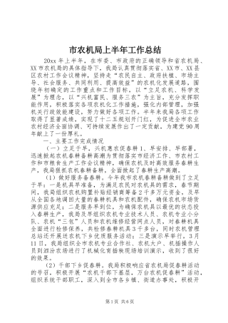 市农机局上半年工作总结_1