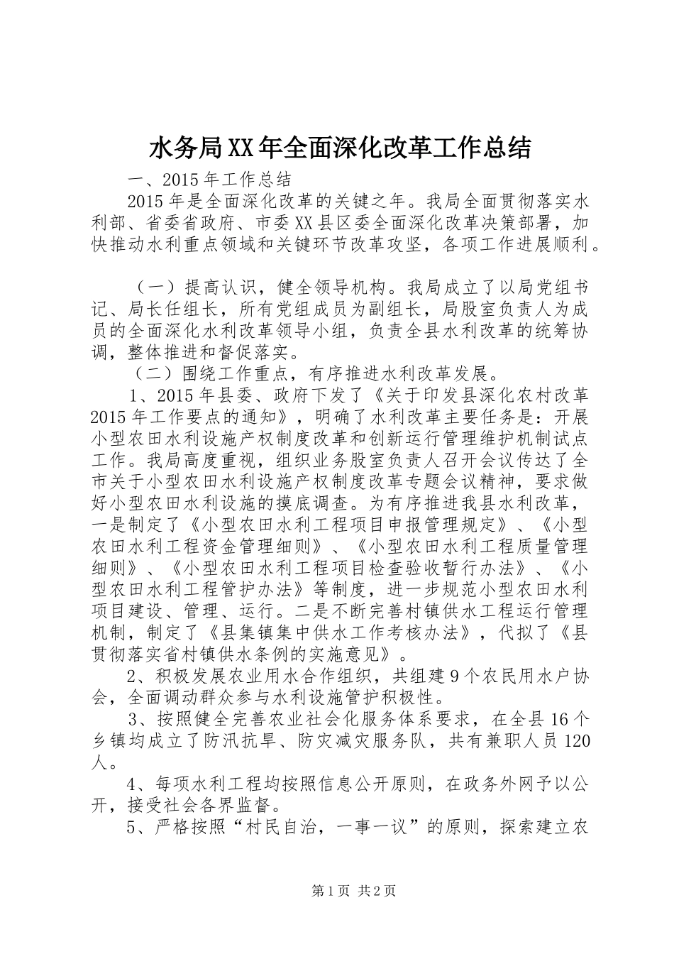 水务局XX年全面深化改革工作总结_第1页