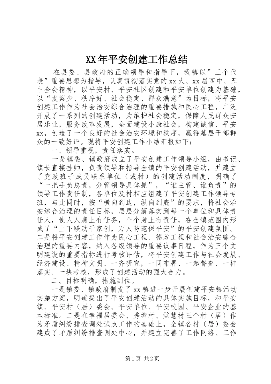 XX年平安创建工作总结_第1页