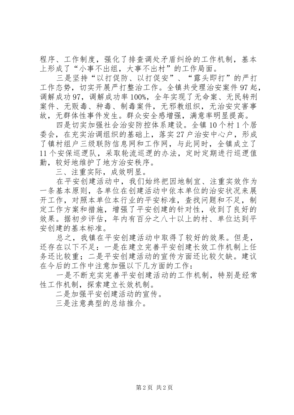 XX年平安创建工作总结_第2页