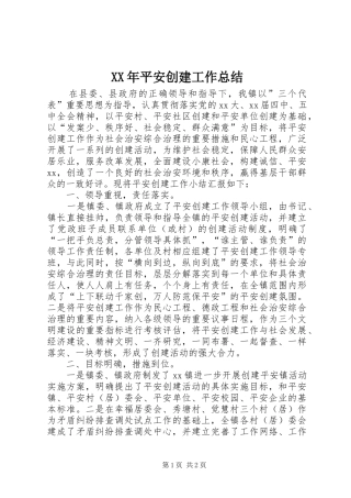 XX年平安创建工作总结