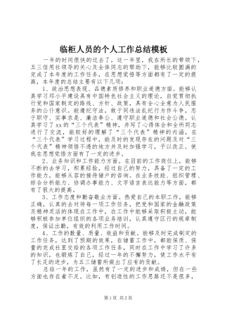 临柜人员的个人工作总结模板