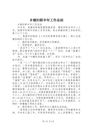 乡镇妇联半年工作总结_1