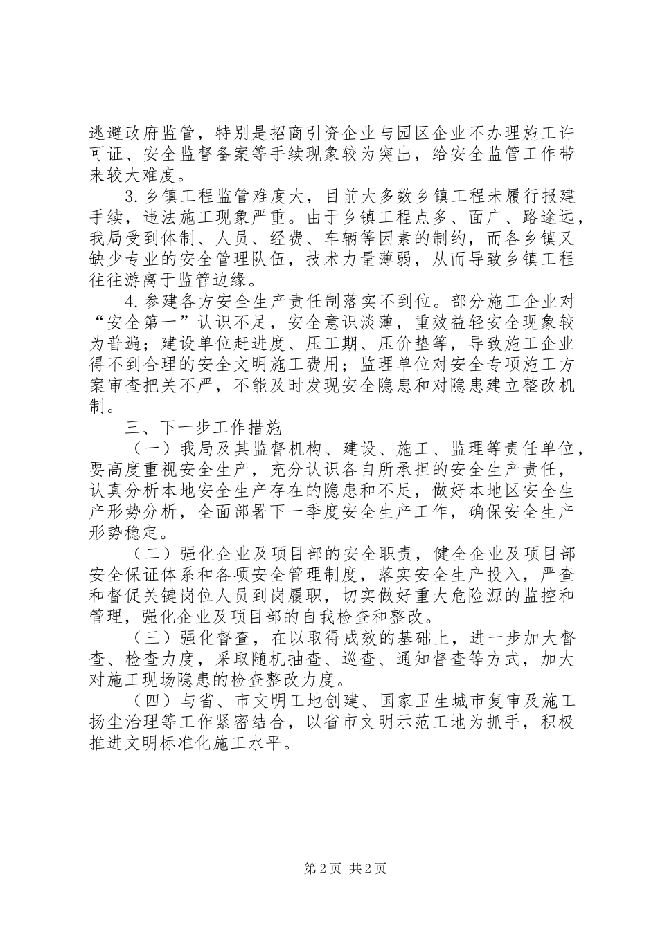 最新建筑安全生产工作总结范文_第2页