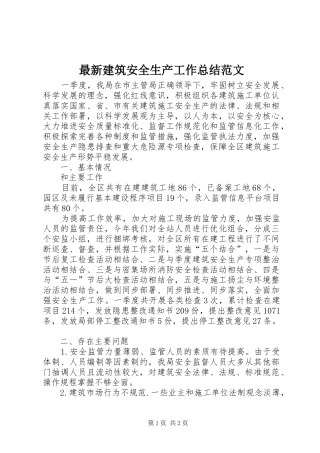 最新建筑安全生产工作总结范文