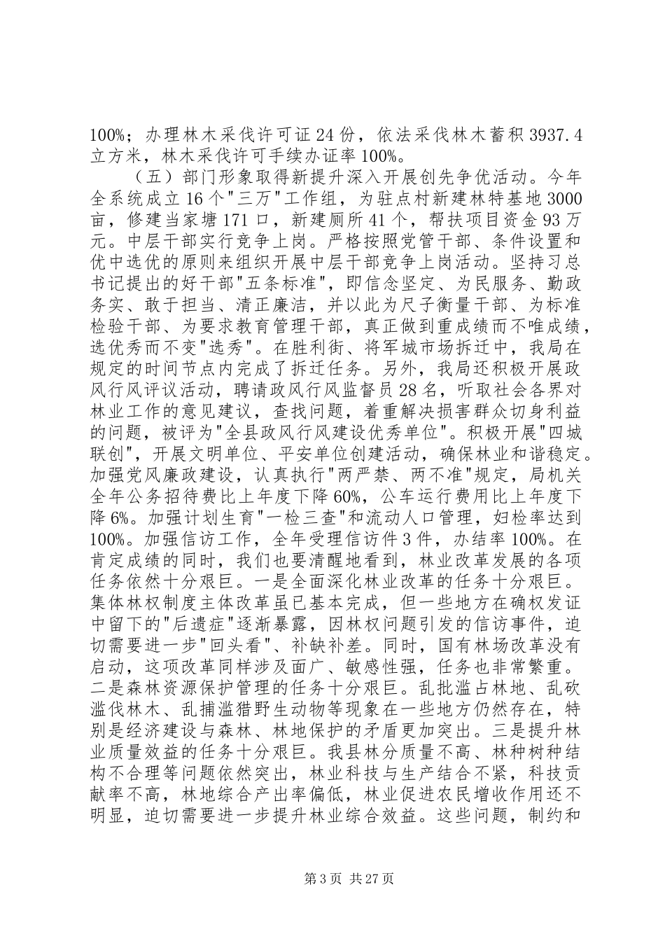 林业局年终工作总结表彰和下一年工作动员大会讲话稿_1_第3页