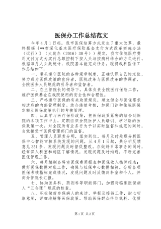 医保办工作总结范文